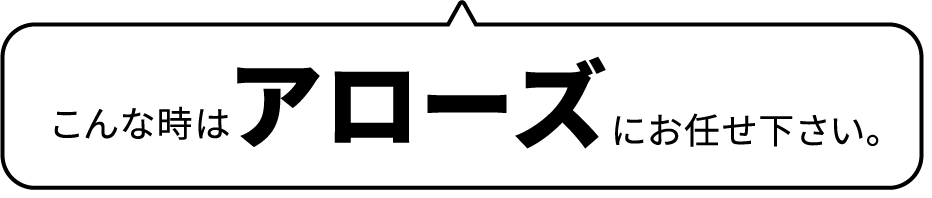 こんな時はアローズにお任せ下さい。