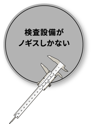 検査設備がノギスしかない