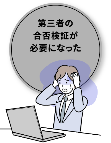 第三者の合否検証が必要になった